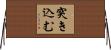 突き込む Horizontal Wall Scroll