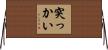 突っかい Horizontal Wall Scroll