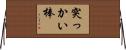 突っかい棒 Horizontal Wall Scroll