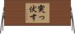 突っ伏す Horizontal Wall Scroll