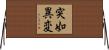 突如異変 Horizontal Wall Scroll