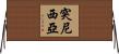 突尼西亞 Horizontal Wall Scroll