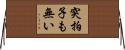 突拍子も無い Horizontal Wall Scroll
