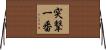 突撃一番 Horizontal Wall Scroll