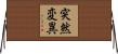突然変異 Horizontal Wall Scroll