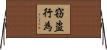 窃盗行為 Horizontal Wall Scroll