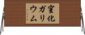 窒化ガリウム Horizontal Wall Scroll