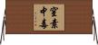 窒素中毒 Horizontal Wall Scroll