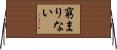 窮まりない Horizontal Wall Scroll