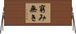 窮み無き Horizontal Wall Scroll