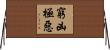 窮凶極惡 Horizontal Wall Scroll
