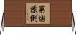 窮困潦倒 Horizontal Wall Scroll