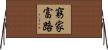 窮家富路 Horizontal Wall Scroll