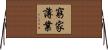 窮家薄業 Horizontal Wall Scroll