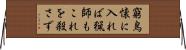窮鳥懐に入れば猟師もこれを殺さず Horizontal Wall Scroll