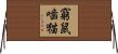 窮鼠噛猫 Horizontal Wall Scroll