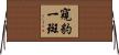 窺豹一斑 Horizontal Wall Scroll