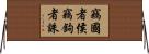 竊國者侯，竊鉤者誅 Horizontal Wall Scroll