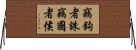 竊鉤者誅，竊國者侯 Horizontal Wall Scroll