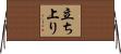 立ち上り Horizontal Wall Scroll