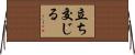 立ち交じる Horizontal Wall Scroll