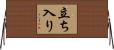 立ち入り Horizontal Wall Scroll