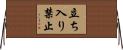 立ち入り禁止 Horizontal Wall Scroll