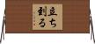 立ち到る Horizontal Wall Scroll
