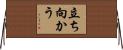 立ち向かう Horizontal Wall Scroll
