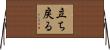 立ち戻る Horizontal Wall Scroll