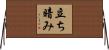 立ち暗み Horizontal Wall Scroll