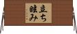 立ち眩み Horizontal Wall Scroll