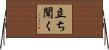 立ち聞く Horizontal Wall Scroll