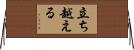 立ち越える Horizontal Wall Scroll