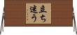 立ち迷う Horizontal Wall Scroll