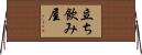 立ち飲み屋 Horizontal Wall Scroll
