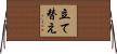 立て替え Horizontal Wall Scroll