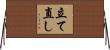 立て直し Horizontal Wall Scroll