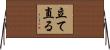 立て直る Horizontal Wall Scroll