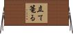 立て篭る Horizontal Wall Scroll