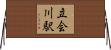 立会川駅 Horizontal Wall Scroll