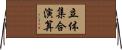 立体集合演算 Horizontal Wall Scroll