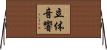 立体音響 Horizontal Wall Scroll