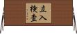立入検査 Horizontal Wall Scroll