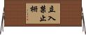 立入禁止柵 Horizontal Wall Scroll