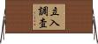 立入調査 Horizontal Wall Scroll