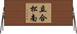 立合松南 Horizontal Wall Scroll