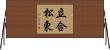 立合松東 Horizontal Wall Scroll