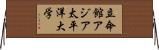 立命館アジア太平洋大学 Horizontal Wall Scroll
