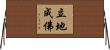 立地成佛 Horizontal Wall Scroll